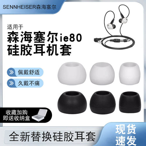 猎风森海塞尔IE80碗形硅胶耳帽