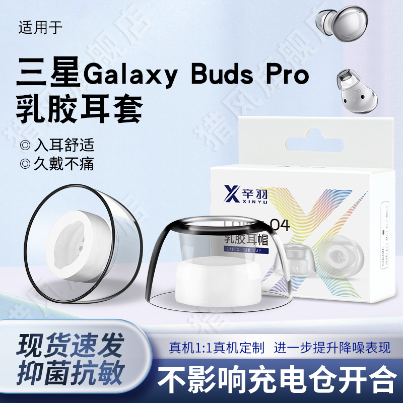 适用三星GalaxyBudsPro乳胶耳帽