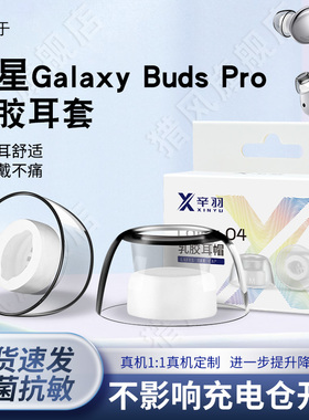 猎风 适用三星GalaxyBudsPro乳胶耳机套降噪耳塞套耳帽Latex抗过敏耳套无线蓝牙入耳式耳机滤网耳套替换配件