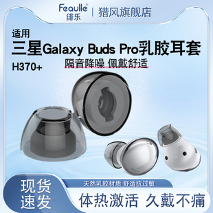 适用于三星budspro耳塞耳帽耳机套乳胶防滑防过敏Buds2真无线蓝牙耳机Pro2耳套H270防掉 h370 猎风 绯乐latex