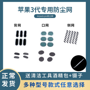 pro苹果三代耳机防尘过滤网苹果3代无线蓝牙听筒网防尘网钢网替用防垢通用保护套耳塞套 猎风 airpods