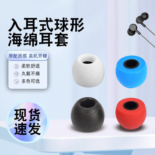 猎风适用入耳式耳机球形海绵耳套