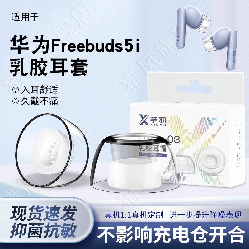 适用华为Freebuds5i乳胶耳塞套耳帽Latex无线耳机套耳套抗敏防滑