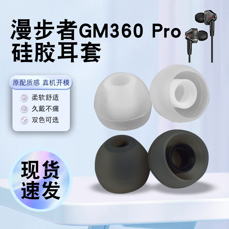 适用于漫步者GM360pro耳塞套