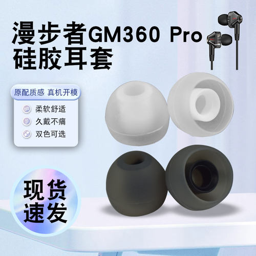 适用于漫步者GM360pro耳塞套