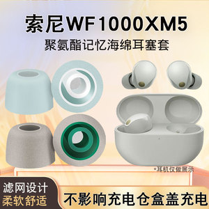 适用索尼wf-1000xm5耳塞套xm5入耳式蓝牙耳机海绵套记忆海绵耳帽