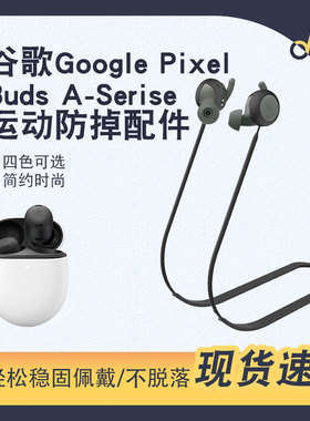 猎风 适用于谷歌Pixel-Buds-A-Serise真无线蓝牙耳机防丢绳防脱落硅胶绳保护套防掉防刮budsPro运动健身