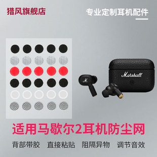 猎风适用马歇尔2耳机防尘网MARSHALL MOTIF II过滤网喇叭口调音棉出音口网膜耳塞套耳帽耳套耳堵耳翼替换配件