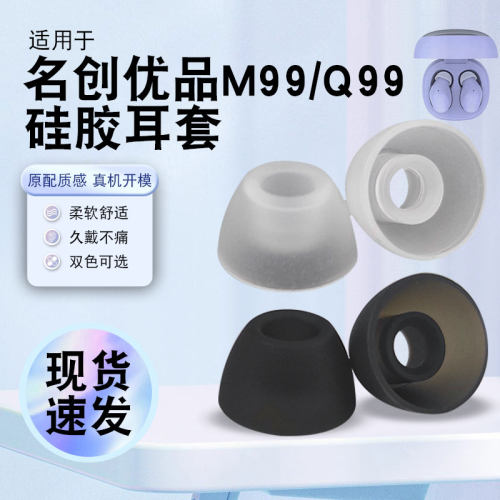 猎风 适用MINISO名创优品M99小彩豆Q99、Q66\C真无线蓝牙耳机套耳塞耳套耳帽硅胶套入耳式软胶塞TWS替换配件