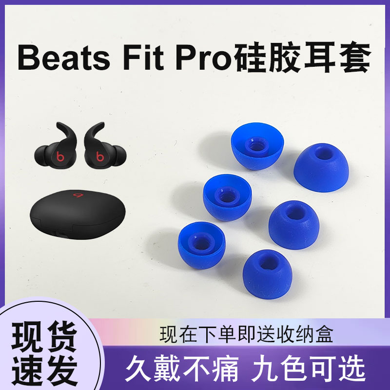 猎风 适用于魔音Beats Fit pro真无线蓝牙耳机降噪硅胶耳塞套b