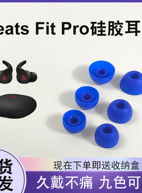 猎风 适用于魔音Beats Fit pro真无线蓝牙耳机降噪硅胶耳塞套beats fitpro耳帽防滑配件原配色硅胶套耳翼耳套