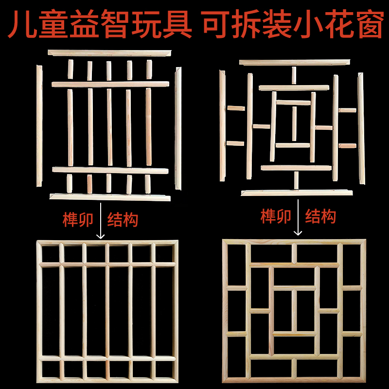 木制儿童益智玩具榫卯结构可拆卸小学生手工作业中式花窗diy模型