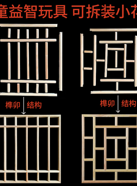 木制儿童益智玩具榫卯结构可拆卸小学生手工作业中式花窗diy模型