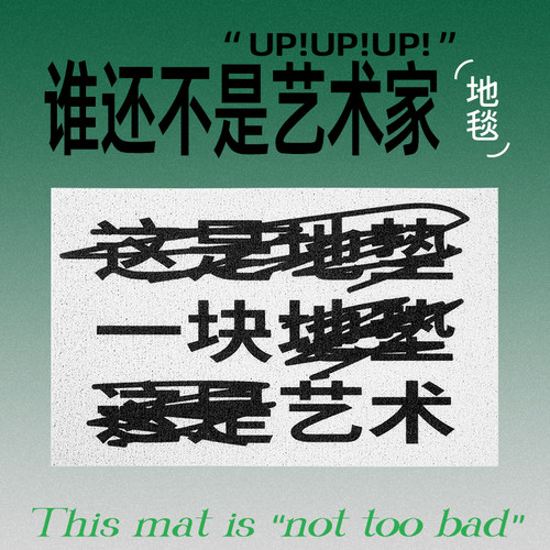 还行 小众文字家用门口防滑除尘脚垫进门入户门玄关丝圈地垫地毯