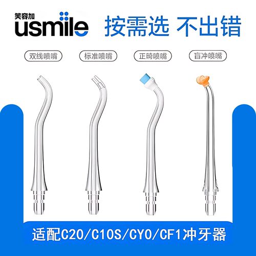 笑容加usmile冲牙器替换喷头适配C20C10S型喷嘴敏感正畸正姿喷头