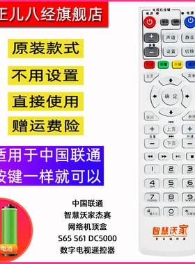 中国联通 智慧沃家杰赛网络机顶盒S65 S61 DC5000 数字电视遥控器