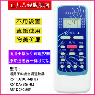 通用 R51DA 适用于华凌空调遥控器R5113 R51DC