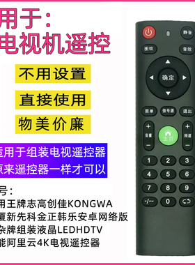 夏新王牌志高创佳KONGWA厦新先科金正韩乐安等杂牌组装电视遥控器