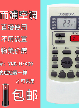 适用惠而浦空调遥控器YKR-H/409 ASC/ASH-80/90/120VN2/VN3/90V2