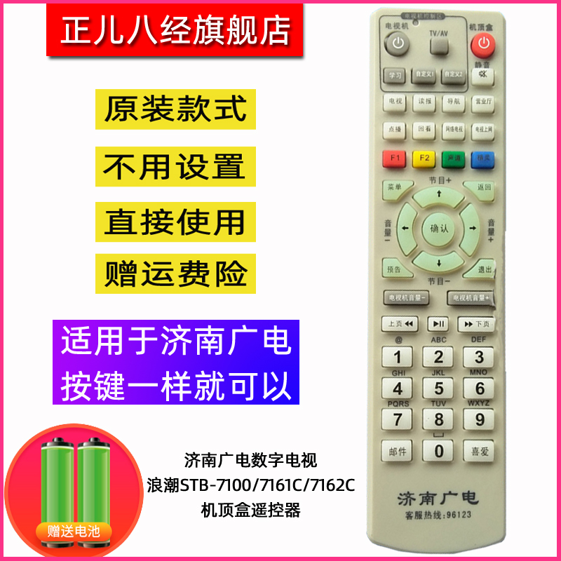 济南广电数字电视 浪潮STB-7100/7161C/7162C机顶盒遥控器