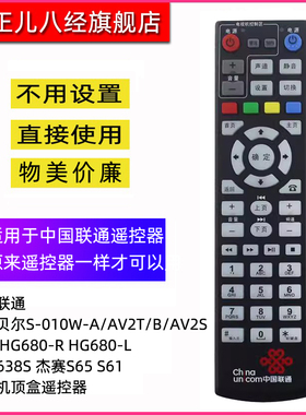 原装中国联通上海贝尔S-010W-A/AV2T/B/AV2S 烽火HG680-R HG680-L MC8638S 杰赛S65 S61网络机顶盒遥控器