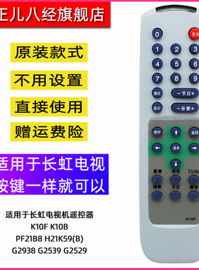 用于长虹电视机遥控器K10F  PF21B8 H21K59(B) G2938 G2539 G2529