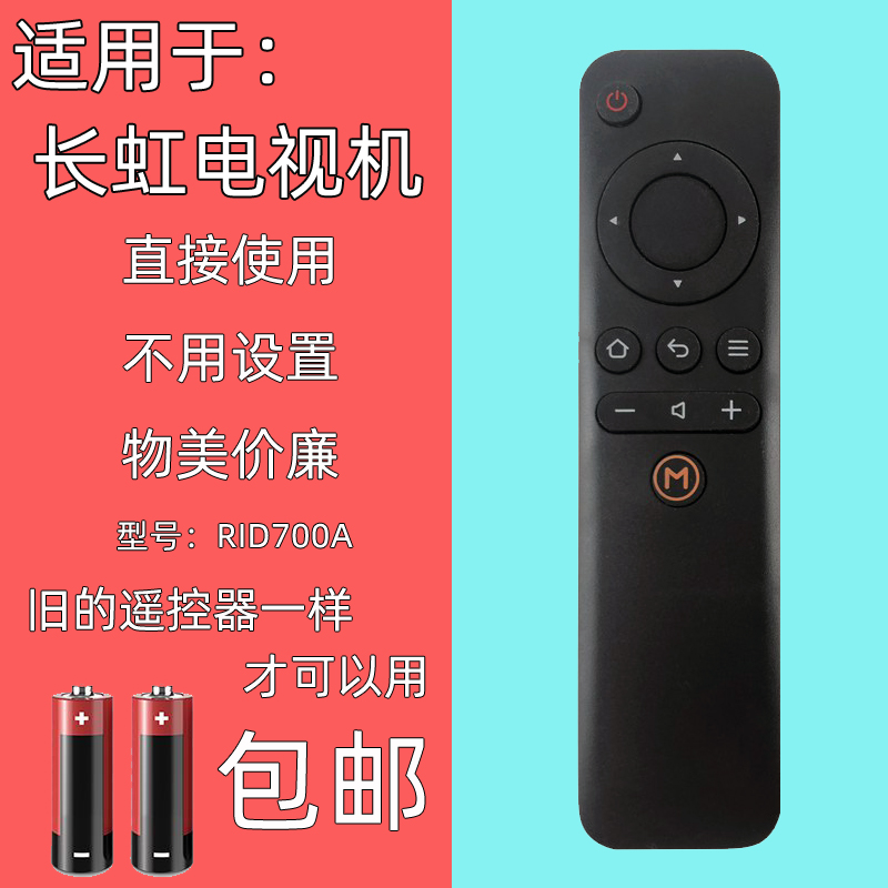 适用于长虹电视机遥控器RID700A