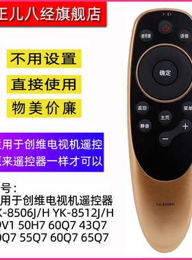 适用于创维电视机遥控器 YK-8506J/H通用8512J/H 49V1 50H7 60Q7 43Q7 50Q7 55Q7 60Q7 65Q7
