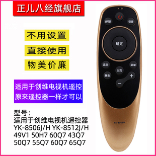 适用于创维电视机遥控器 YK-8506J/H通用8512J/H 49V1 50H7 60Q7 43Q7 50Q7 55Q7 60Q7 65Q7