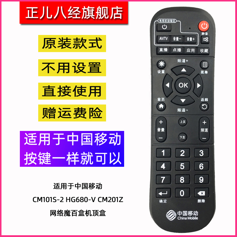 中国移动机顶盒遥控器CM101s-2 HG680-V CM201Z 网络魔百盒机顶盒