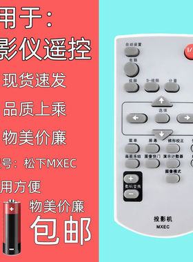 适用于松下投影机仪遥控器MXEC PT-U1X88 FD605 FD550 PX770 BX30
