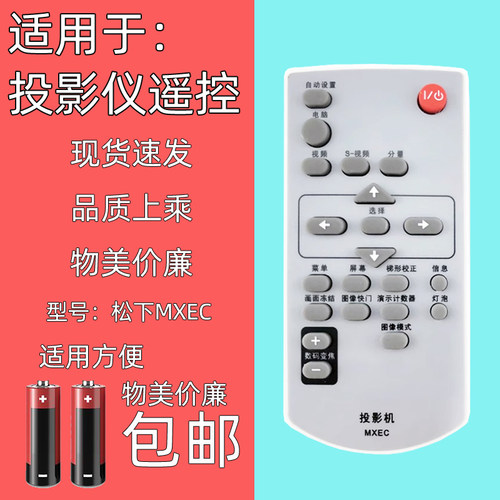 适用于松下投影机仪遥控器MXEC