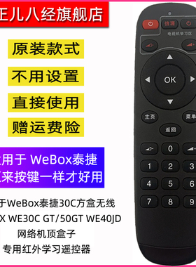 适用于WeBox泰捷30C方盒WEBOX WE30C GT/50GT WE40JD机顶盒遥控器