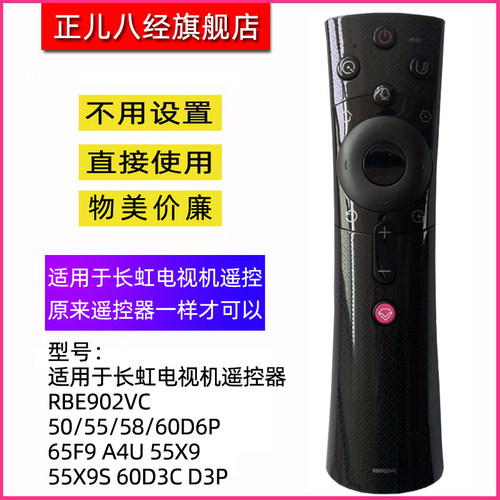 适用于长虹电视机遥控器RBE902VC
