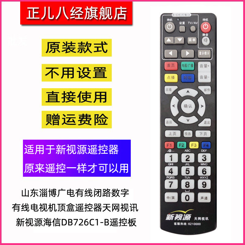 用于山东淄博广电有线机顶盒遥控器天网视讯 新视源海信DB726C1-B