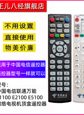 中国电信联通万能机顶盒遥控器E1100 E2100 E5100 E8100 E8200