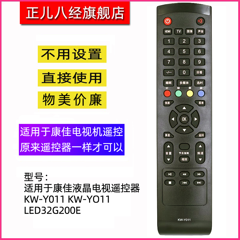 适用于康佳电视机遥控器Y011