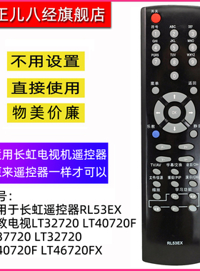 适用于长虹液晶遥控器RL53EX 乐教电视LT32720 LT40720F LT37720 LT32720 LT40720F LT46720FX