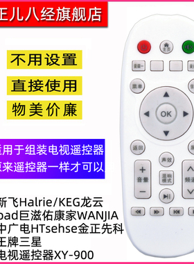 韩电新飞Halrie/KEG/Menpad巨滋佑康家WANJIA厦新中广电HTsehse金正先科亿维王牌三星组装电视遥控器XY-900