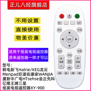 韩电新飞Halrie/KEG/Menpad巨滋佑康家WANJIA厦新中广电HTsehse金正先科亿维王牌三星组装电视遥控器XY-900