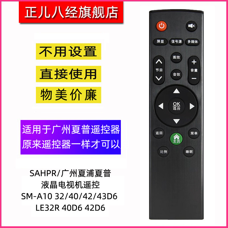 杂牌SAHPR/广州夏浦夏普电视机遥控SM-A10 LED-32/40/42/43D6 32R