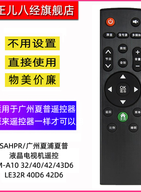 杂牌SAHPR/广州夏浦夏普电视机遥控SM-A10 LED-32/40/42/43D6 32R