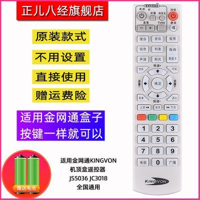 原装品质金网通KINGVON机顶盒遥控器 JS5036 JC3018全国通用