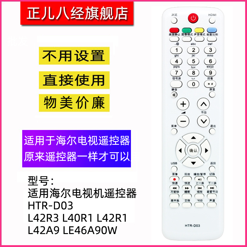 适用于海尔电视机遥控器D03