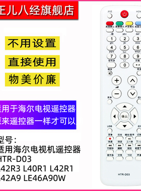 适用于海尔液晶电视机遥控器HTR-D03 LU46F6 L37N01 L42R3 L42R3 L40R1 L42R1 L42A9