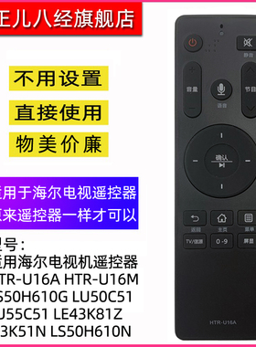 适用海尔电视机遥控器蓝牙语音HTR-U16A LS50H610G LU50C51 LU55C51 LE43K81Z HTR-U16M 43K51N LS50H610N