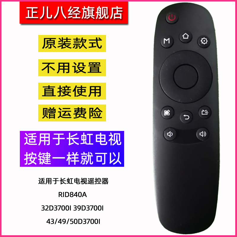 适用于长虹电视遥控器RID840A 32D3700i 39D3700i 43/49/50D3700i