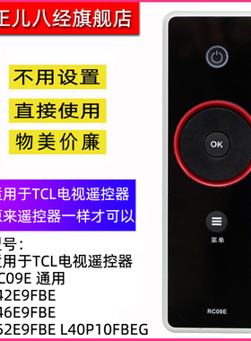 适用于TCL智能电视遥控器 RC09E 通用 L42E9FBE L46E9FBE L52E9FBE L40P10FBEG RC09S