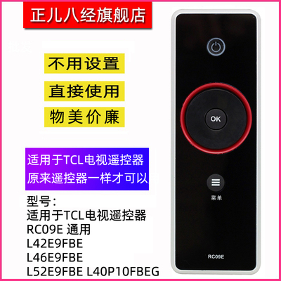 适用于TCL智能电视遥控器 RC09E 通用 L42E9FBE L46E9FBE L52E9FBE L40P10FBEG RC09S