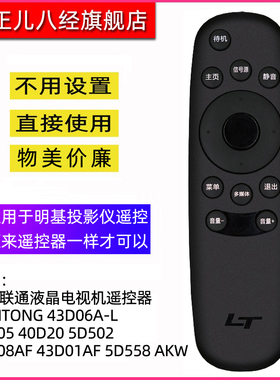 适用联通液晶电视机遥控器LIANTONG 43D06A-L 32D05 40D20 5D502 43D08AF 43D01AF 5D558 AKW